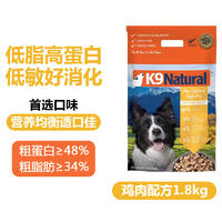 K9Natural 犬用鸡肉冻干粮 1.8kg